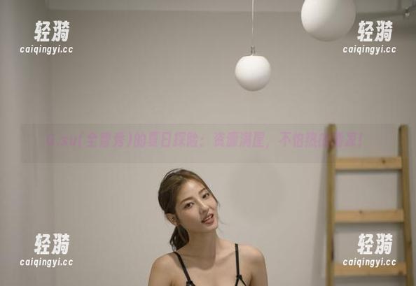 G.su(全智秀)的夏日探险：资源满屋，不怕热的清凉！
