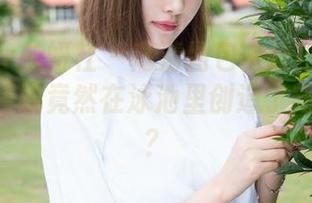 MiStar魅妍社 – 高清图包上线！Manuela玛鲁娜竟然在泳池里创造了新的泳姿？