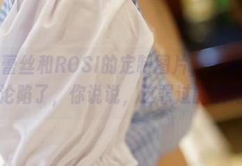 黑色蕾丝和ROSI的定制图片，一不小心就沦陷了，你说说，这罪过能洗吗？