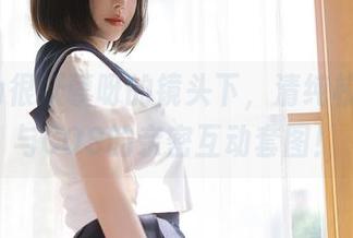 在Tina很妖孽呀的镜头下，清纯校园学妹与COS的亲密互动套图！