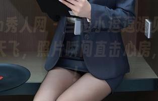 Xiuren秀人网 – 当是小逗逗遇见女仆，美图满天飞，照片瞬间直击心房，太过瘾！