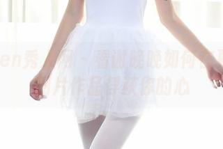 Xiuren秀人网 – 看谢晚晚如何在夏天用图片作品俘获你的心