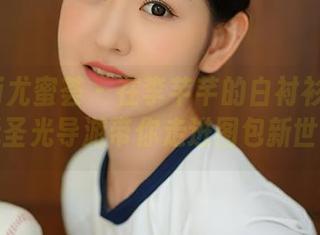 YouMi尤蜜荟 – 在李芊芊的白衬衫中迷失，无圣光导游带你走进图包新世界！