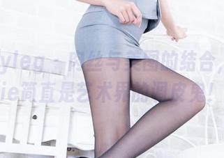 beautyleg – 肉丝与美图的结合，Tannie简直是艺术界的调皮鬼！