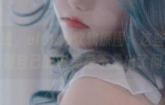 夏天在线，eloise软软原图：这些照片让我怀疑自己的审美是不是出了问题？