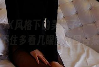 pans – JK风格下的美惠子：一组让你忍不住多看几眼的套图合集