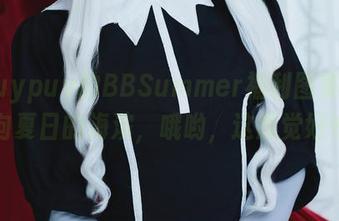 让puypuy的BBSummer福利图集带你奔向夏日的海滨，哦哟，这感觉好好！