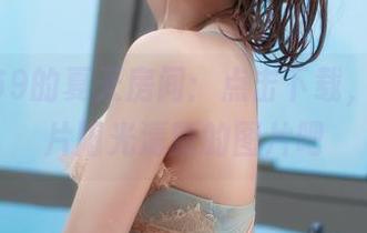 三度_69的夏天房间：点击下载，带走一片阳光清新的图片吧