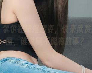 丽柜 – 尔尔在线摆腿姿，快来欣赏这组美图，谁说腿不能有故事？