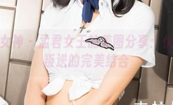 克拉女神 – 孟君女王的美图分享：优雅与叛逆的完美结合