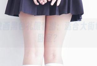 兔玩映画黑色礼服套图：适合大街也适合卧室？