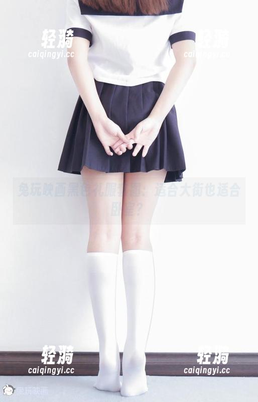 兔玩映画黑色礼服套图：适合大街也适合卧室？
