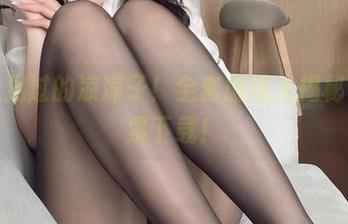 你没见过的凉凉子！全套剧情大揭秘，赶紧下载！