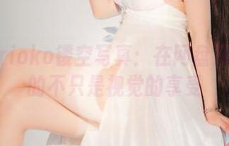 凉凉子rioko镂空写真：在网盘深处发现的不只是视觉的享受