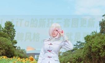 塔塔_Lo1iTa的新狂三套图更新，真不愧是她的招牌风格，怎么就是那么好看？