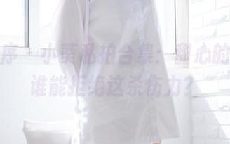 少女秩序 – 小葵私拍合集：甜心的诱惑，谁能拒绝这杀伤力？