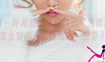尤果网 – 叶希旗袍写真精选：我真想知道她是怎么穿得这么优雅的，羡慕不已！