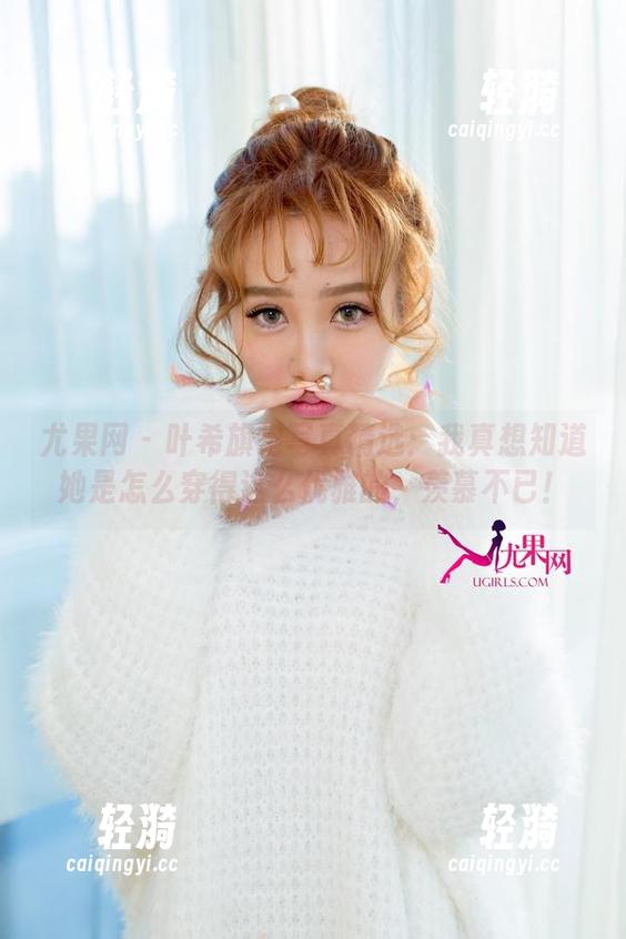 尤果网 - 叶希旗袍写真精选：我真想知道她是怎么穿得这么优雅的，羡慕不已！