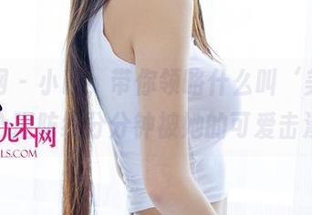 尤果网 – 小欧，带你领略什么叫‘美图’！心理防线分分钟被她的可爱击溃！