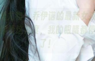 尤果网爱尤物 – 乔伊诺的最新女孩套图，哈哈，你看这角度，我的眼睛都停不下来了！