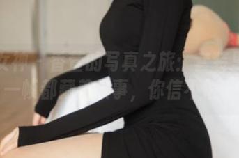 梦丝女神 – 香萱的写真之旅：套装里的每一帧都藏着故事，你信不信？