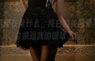 沧霁桔梗在做什么，纯白的美图是不是太会挑逗我的眼球了？