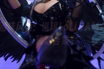 万圣节别样风情：洛璃LoLiSAMA的调皮精选合集