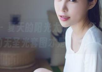 爱蜜社 – 夏天的阳光太刺眼，杨晨晨sugar的无圣光套图才是清凉的真谛！