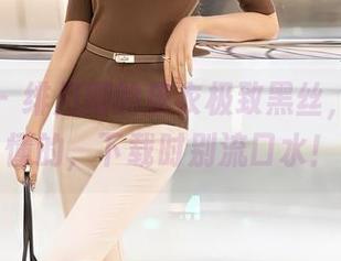 秀人网 – 绯月樱的皮衣极致黑丝，网盘你懂的，下载时别流口水！
