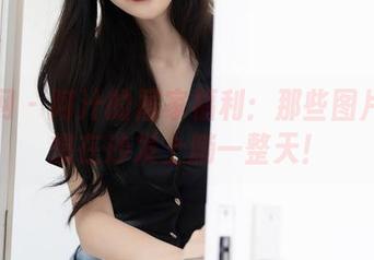 秀人网 – 阿汁的居家福利：那些图片让人想在沙发上躺一整天！