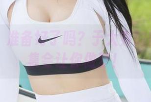 美媛馆 – 准备好了吗？于大乔的御姐作品集会让你做梦！