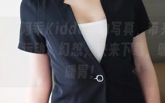 美媛馆 – 阿乖Kiddo运动写真，带来无限冬天的‘运动’幻想，快来下载，暖心又暖胃！