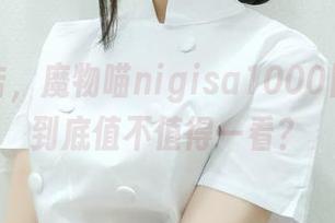 原图直击，魔物喵nigisa1000日元订阅到底值不值得一看？