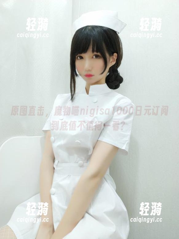 原图直击，魔物喵nigisa1000日元订阅到底值不值得一看？
