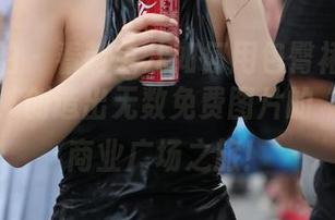 魔镜街拍 – 看萌宝儿如何用包臀裙肉丝和哈哈镜，创造出无数免费图片的“奇幻”商业广场之旅！