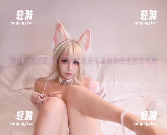 黑白御猫 黑白御猫的最新作品,你绝对无法忽视的无圣光死库水